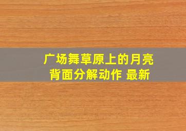 广场舞草原上的月亮 背面分解动作 最新